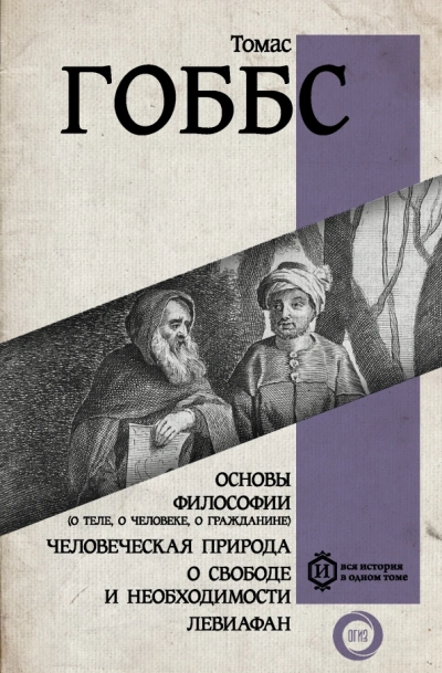 О свободе и необходимости - Гоббс Томас - современные аудиокниги попаданцы мр3 слушать на лучшем сайте booksaudio-online.com