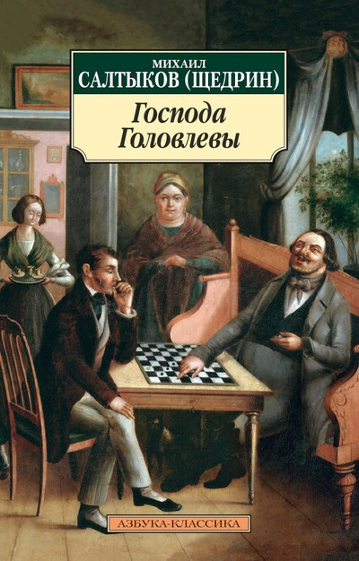 Господа Головлёвы - Михаил Салтыков-Щедрин - современные аудиокниги попаданцы мр3 слушать на лучшем сайте booksaudio-online.com