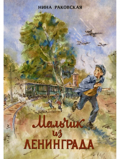 Мальчик из Ленинграда - Нина Раковская - современные аудиокниги попаданцы мр3 слушать на лучшем сайте booksaudio-online.com
