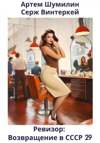 Ревизор: возвращение в СССР 29 - Серж Винтеркей, Артем Шумилин - современные аудиокниги попаданцы мр3 слушать на лучшем сайте booksaudio-online.com