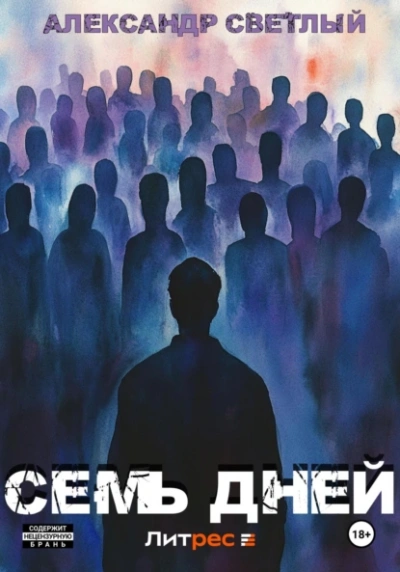 Семь дней - Александр Светлый - современные аудиокниги попаданцы мр3 слушать на лучшем сайте booksaudio-online.com