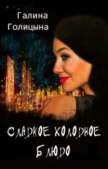 Сладкое холодное блюдо - Галина Голицына - современные аудиокниги попаданцы мр3 слушать на лучшем сайте booksaudio-online.com