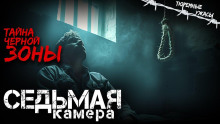 Седьмая камера - Вячеслав Кальвейт - современные аудиокниги попаданцы мр3 слушать на лучшем сайте booksaudio-online.com