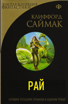 Рай - Клиффорд Саймак - современные аудиокниги попаданцы мр3 слушать на лучшем сайте booksaudio-online.com