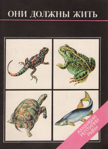 Они должны жить. Амфибии, рептилии, рыбы - Мария Черкасова - современные аудиокниги попаданцы мр3 слушать на лучшем сайте booksaudio-online.com