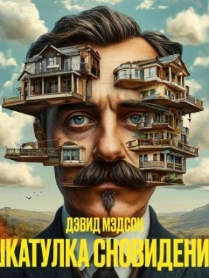 Шкатулка сновидений - Дэвид Мэдсен - современные аудиокниги попаданцы мр3 слушать на лучшем сайте booksaudio-online.com