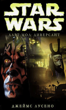 Диверсант - Джеймс Лучено - современные аудиокниги попаданцы мр3 слушать на лучшем сайте booksaudio-online.com