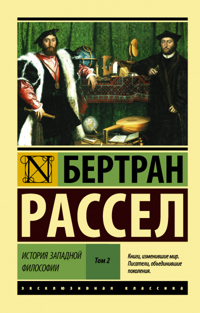 Сократ, Платон и Аристотель - Бертран Рассел - современные аудиокниги попаданцы мр3 слушать на лучшем сайте booksaudio-online.com