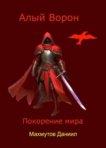 Покорение мира - Даниил Махмутов - современные аудиокниги попаданцы мр3 слушать на лучшем сайте booksaudio-online.com