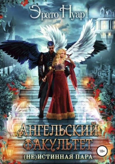 Ангельский факультет. (Не) истинная пара - Эрато Нуар - современные аудиокниги попаданцы мр3 слушать на лучшем сайте booksaudio-online.com