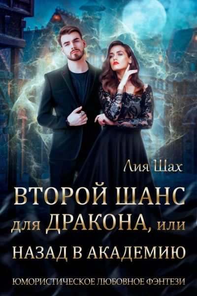 Второй шанс для дракона, или Назад в Академию - Лия Шах - современные аудиокниги попаданцы мр3 слушать на лучшем сайте booksaudio-online.com