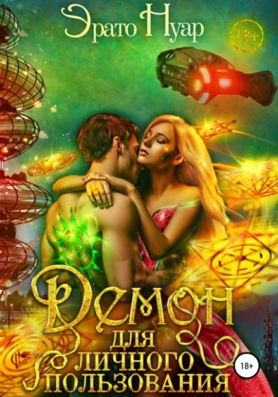 Демон для личного пользования - Эрато Нуар - современные аудиокниги попаданцы мр3 слушать на лучшем сайте booksaudio-online.com