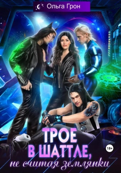 Трое в шаттле, не считая землянки - Ольга Грон - современные аудиокниги попаданцы мр3 слушать на лучшем сайте booksaudio-online.com