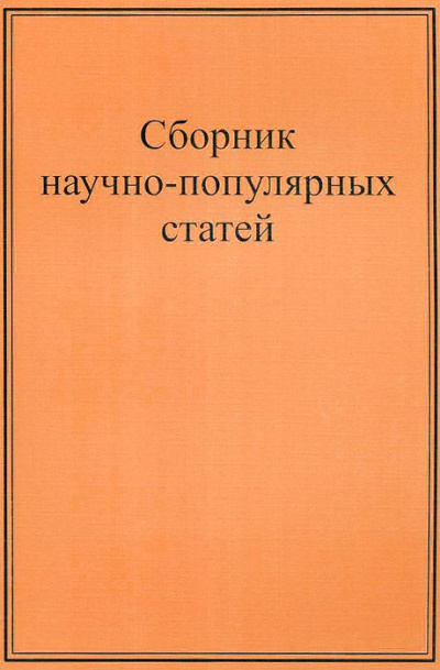 Научно-популярные статьи. Сборник №1 - современные аудиокниги попаданцы мр3 слушать на лучшем сайте booksaudio-online.com