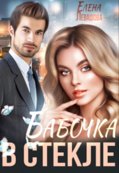 Бабочка в стекле - Елена Левашова - современные аудиокниги попаданцы мр3 слушать на лучшем сайте booksaudio-online.com