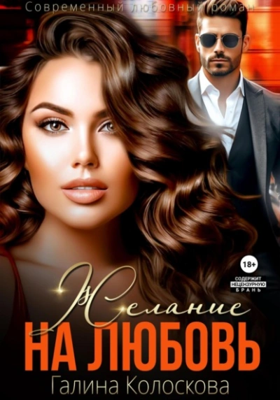 Желание на любовь - Галина Колоскова - современные аудиокниги попаданцы мр3 слушать на лучшем сайте booksaudio-online.com