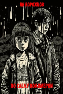 По следу водомерки - Ян Ворожцов - современные аудиокниги попаданцы мр3 слушать на лучшем сайте booksaudio-online.com