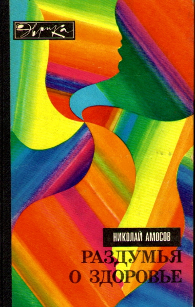 Раздумья о здоровье - Николай Амосов - современные аудиокниги попаданцы мр3 слушать на лучшем сайте booksaudio-online.com