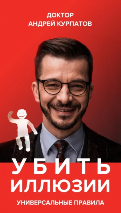 Убить иллюзии. Универсальные правила - Андрей Курпатов - современные аудиокниги попаданцы мр3 слушать на лучшем сайте booksaudio-online.com