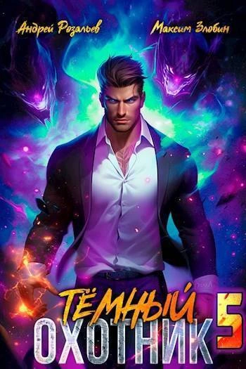 Темный охотник 5 - Андрей Розальев, Максим Злобин - современные аудиокниги попаданцы мр3 слушать на лучшем сайте booksaudio-online.com