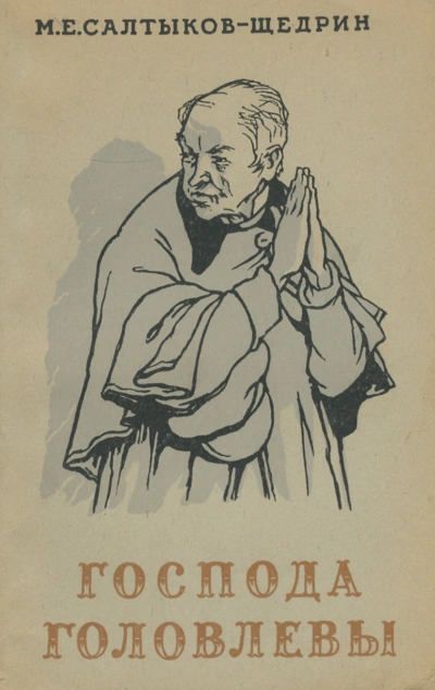 Господа Головлевы - Михаил Салтыков-Щедрин - современные аудиокниги попаданцы мр3 слушать на лучшем сайте booksaudio-online.com