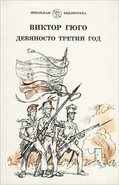 Девяносто третий год - Виктор Гюго - современные аудиокниги попаданцы мр3 слушать на лучшем сайте booksaudio-online.com