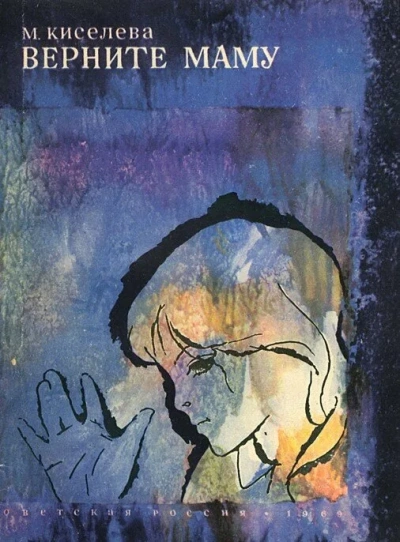 Верните маму - Мария Киселёва - современные аудиокниги попаданцы мр3 слушать на лучшем сайте booksaudio-online.com