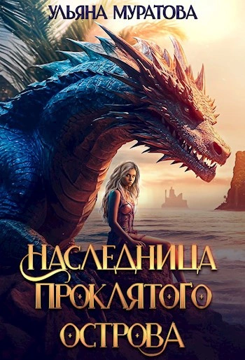 Наследница проклятого острова - Ульяна Муратова - современные аудиокниги попаданцы мр3 слушать на лучшем сайте booksaudio-online.com