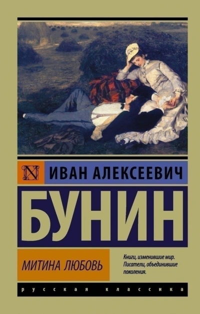 Митина любовь и другие произведения (Сборник) - Иван Бунин - современные аудиокниги попаданцы мр3 слушать на лучшем сайте booksaudio-online.com