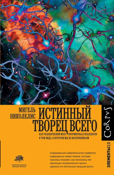 Истинный творец всего. Как человеческий мозг сформировал вселенную в том виде, в котором мы ее воспринимаем - Мигель Николелис - современные аудиокниги попаданцы мр3 слушать на лучшем сайте booksaudio-online.com