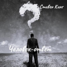 Человек-ответ - Стивен Кинг - современные аудиокниги попаданцы мр3 слушать на лучшем сайте booksaudio-online.com