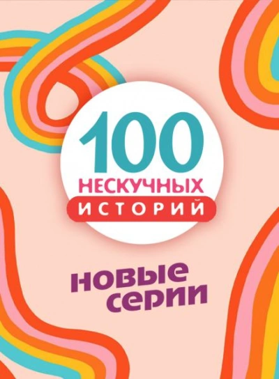 100 нескучных историй. Новые серии - современные аудиокниги попаданцы мр3 слушать на лучшем сайте booksaudio-online.com