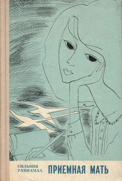 Приёмная мать - Сильвия Раннамаа - современные аудиокниги попаданцы мр3 слушать на лучшем сайте booksaudio-online.com