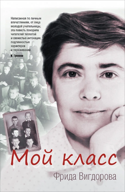 Мой класс - Фрида Вигдорова - современные аудиокниги попаданцы мр3 слушать на лучшем сайте booksaudio-online.com