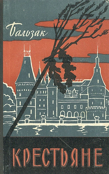 Крестьяне - Оноре Бальзак - современные аудиокниги попаданцы мр3 слушать на лучшем сайте booksaudio-online.com