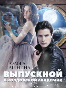 Выпускной в колдовской академии - Ольга Пашнина - современные аудиокниги попаданцы мр3 слушать на лучшем сайте booksaudio-online.com