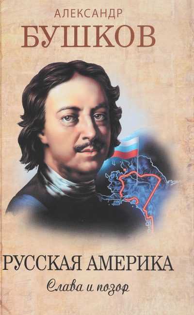 Русская Америка: слава и позор - Александр Бушков - современные аудиокниги попаданцы мр3 слушать на лучшем сайте booksaudio-online.com