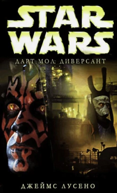 Диверсант - Джеймс Лучено - современные аудиокниги попаданцы мр3 слушать на лучшем сайте booksaudio-online.com