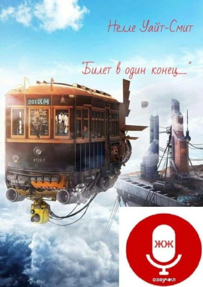 Билет в один конец - Нелл Уайт-Смит - современные аудиокниги попаданцы мр3 слушать на лучшем сайте booksaudio-online.com