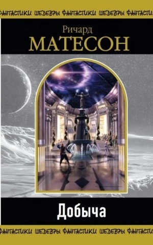 МногоГолосье. Ричард Матесон - современные аудиокниги попаданцы мр3 слушать на лучшем сайте booksaudio-online.com