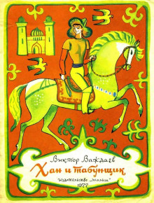 Хан и табунщик - Автор неизвестен - современные аудиокниги попаданцы мр3 слушать на лучшем сайте booksaudio-online.com