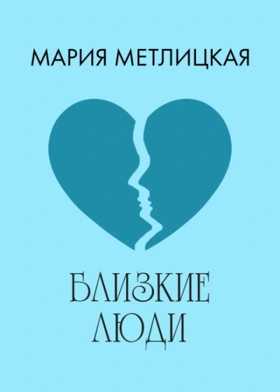 Близкие люди - Мария Метлицкая - современные аудиокниги попаданцы мр3 слушать на лучшем сайте booksaudio-online.com