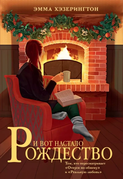 И вот настало Рождество - Эмма Хэзерингтон - современные аудиокниги попаданцы мр3 слушать на лучшем сайте booksaudio-online.com