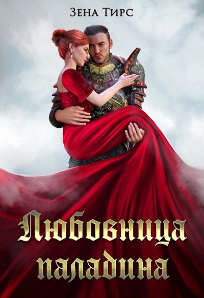 Суженая мага огня - Зена Тирс - современные аудиокниги попаданцы мр3 слушать на лучшем сайте booksaudio-online.com