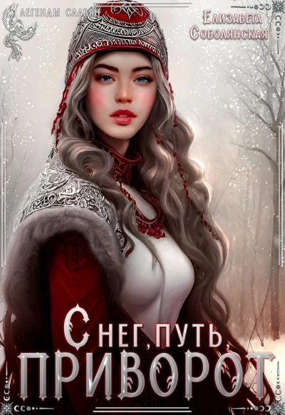 Снег, путь, приворот - Елизавета Соболянская - современные аудиокниги попаданцы мр3 слушать на лучшем сайте booksaudio-online.com