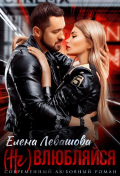 ( Не) влюбляйся - Елена Левашова - современные аудиокниги попаданцы мр3 слушать на лучшем сайте booksaudio-online.com