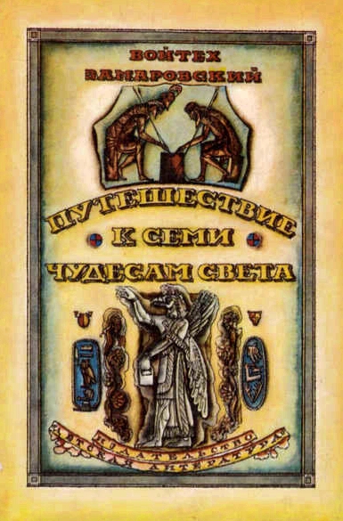 Путешествие к семи чудесам света - Войтех Заморовский - современные аудиокниги попаданцы мр3 слушать на лучшем сайте booksaudio-online.com