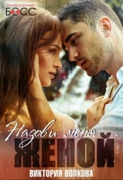 Назови меня женой - Виктория Волкова - современные аудиокниги попаданцы мр3 слушать на лучшем сайте booksaudio-online.com