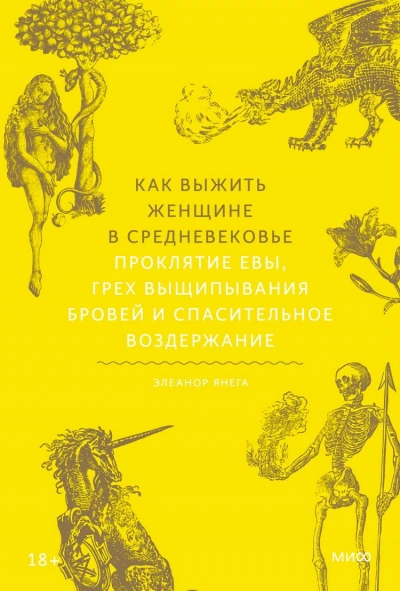 Как выжить женщине в Средневековье. Проклятие Евы, грех выщипывания бровей и спасительное воздержание - Элеанор Янега - современные аудиокниги попаданцы мр3 слушать на лучшем сайте booksaudio-online.com