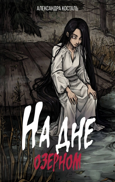 На дне озерном - Александра Косталь - современные аудиокниги попаданцы мр3 слушать на лучшем сайте booksaudio-online.com